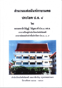 สำนวนเเต่งฉันท์ภาษามคธ โดยพม. ธีรวิสิฏฐ์ วิสิฏฺฐเวที