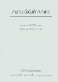 สำนวนแต่งฉันท์ภาษามคธ พระเมธีปริยัตโยดม (อุทัย ญาโณทโย ป.ธ.๙) 