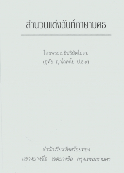 สำนวนแต่งฉันท์ภาษามคธ พระเมธีปริยัตโยดม (อุทัย ญาโณทโย ป.ธ.๙) 