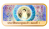 พระพุทธเจ้า ตอนที่ 1