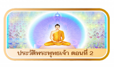 พระพุทธเจ้า ตอนที่ 2