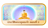 พระพุทธเจ้า ตอนที่ 2