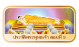 พระพุทธเจ้า ตอนที่ 3