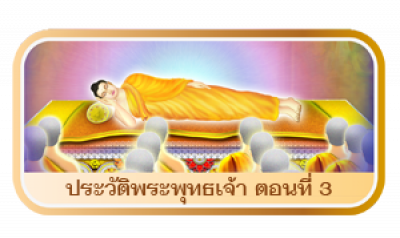 พระพุทธเจ้า ตอนที่ 3