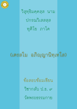  กลับ ป.ธ. 9 อภิญญานิเทศ