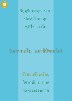 กลับ ป.ธ. 9 สมาธินิเทศ