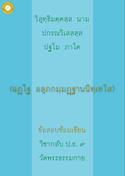  กลับ ป.ธ. 9 อสุภกัมมัฏฐานนิทเทศ