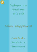  กลับ ป.ธ. 9 อภิญญานิเทศ