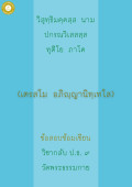  กลับ ป.ธ. 9 อภิญญานิเทศ