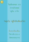 กลับ ป.ธ. 9 ปฐวีกสิณนิทเทศ
