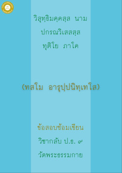 กลับ ป.ธ. 9 อารุปปนิเทศ