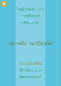 กลับ ป.ธ. 9 สมาธินิเทศ