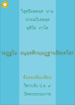 กลับ ป.ธ. 9 อนุสสติกัมมัฏฐานนิเทศ