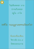 กลับ ป.ธ. 9 กัมมัฏฐานคหณนิทเทศ