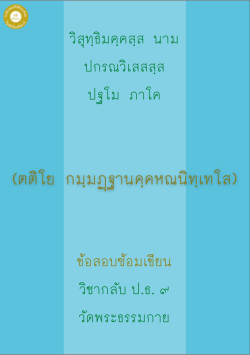 กลับ ป.ธ. 9 กัมมัฏฐานคหณนิทเทศ