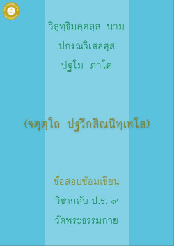 กลับ ป.ธ. 9 ปฐวีกสิณนิทเทศ