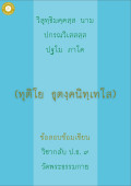  กลับ ป.ธ. 9 ธุตังคนิทเทศ