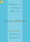 กลับ ป.ธ. 9 อิทธิวิธนิเทศ