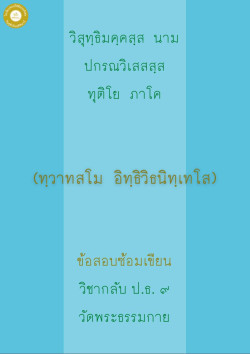 กลับ ป.ธ. 9 อิทธิวิธนิเทศ