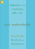 กลับ ป.ธ. 9 พรหมวิหารนิเทศ