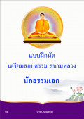 แบบฝึกหัดเตรียมสอบนักธรรมเอก