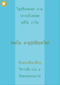 กลับ ป.ธ. 9 อารุปปนิเทศ