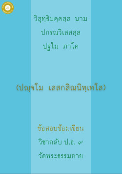 กลับ ป.ธ. 9 เสสกสิณนิทเทศ