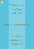 กลับ ป.ธ. 9 เสสกสิณนิทเทศ