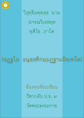 กลับ ป.ธ. 9 อนุสสติกัมมัฏฐานนิเทศ