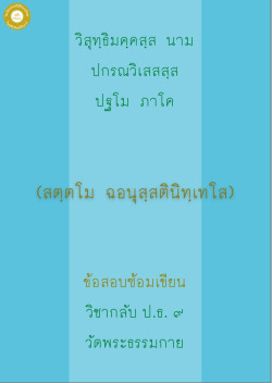 กลับ ป.ธ. 9 ฉอนุสสตินิทเทศ