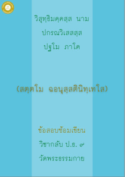 กลับ ป.ธ. 9 ฉอนุสสตินิทเทศ