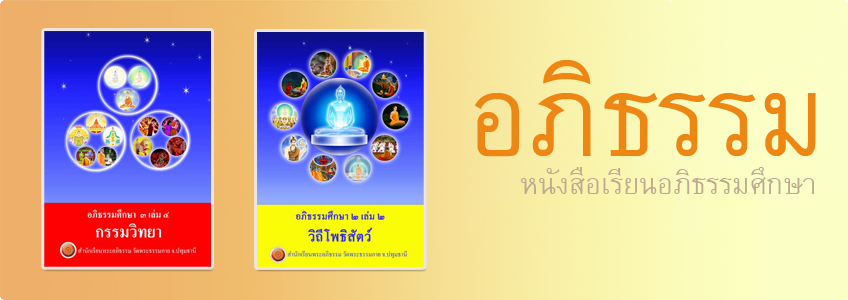 อภิธรรมศึกษา