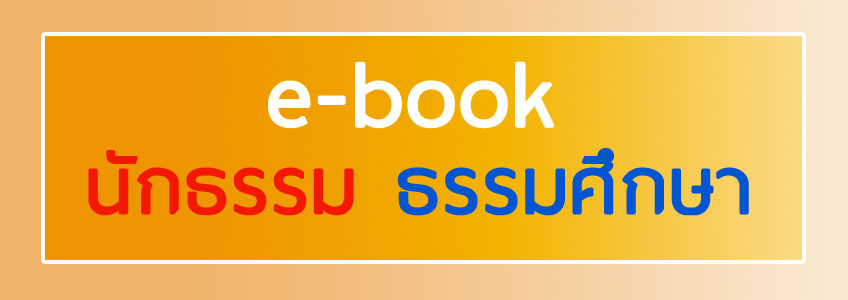 นักธรรม-ธรรมศึกษา