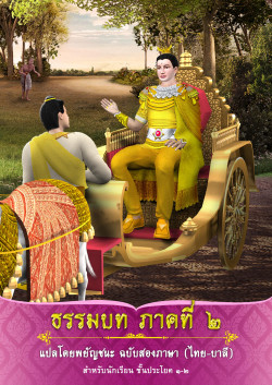 ธรรมบท ภาคที่ 2  สองภาษา