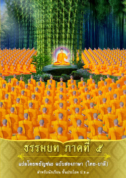 ธรรมบท ภาคที่ 5  สองภาษา