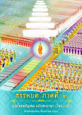 ธรรมบท ภาคที่ 6  สองภาษา