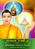 ธรรมบท ภาคที่ 7  สองภาษา