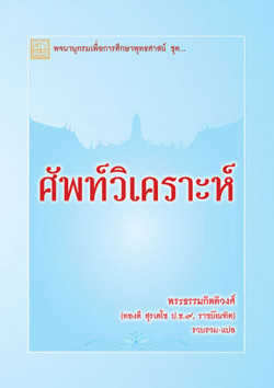 พจนานุกรม ศัพท์วิเคราะห์