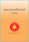 พจนานุกรมกิริยากิตก์บาลี-ไทย