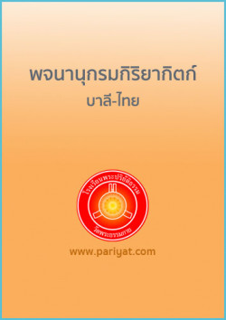 พจนานุกรมกิริยากิตก์บาลี-ไทย