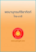 พจนานุกรมกิริยากิตก์ไทย-บาลี