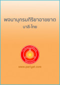 พจนานุกรมกิริยาอาขยาตบาลี-ไทย