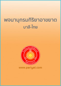 พจนานุกรมกิริยาอาขยาตบาลี-ไทย