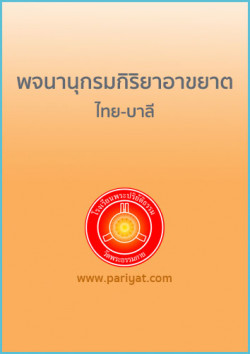 พจนานุกรมกิริยาอาขยาต ไทย-บาลี