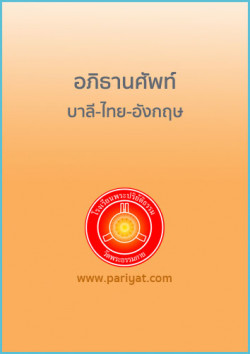 อภิธานศัพท์บาลี-ไทย-อังกฤษ