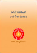 อภิธานศัพท์บาลี-ไทย-อังกฤษ