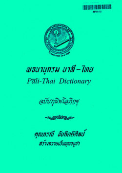 พจนานุกรม บาลี-ไทย