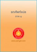 คัณฐีพระธัมมปทัฏฐกถา ยกศัพท์แปล ภาค ๑