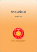 คัณฐีพระธัมมปทัฏฐกถา ยกศัพท์แปล ภาค ๒