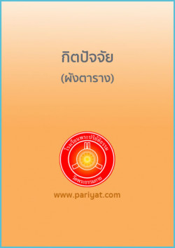 กิตปัจจัย